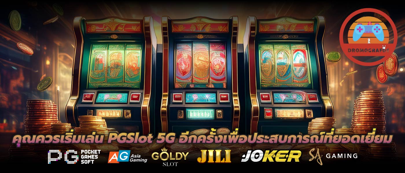 คุณควรเริ่มเล่น PGSlot 5G อีกครั้งเพื่อประสบการณ์ที่ยอดเยี่ยม