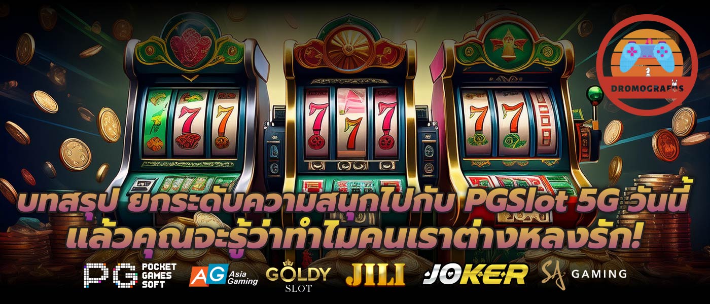 บทสรุป ยกระดับความสนุกไปกับ PGSlot 5G วันนี้แล้วคุณจะรู้ว่าทำไมคนเราต่างหลงรัก!