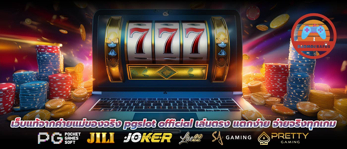 เว็บแท้จากค่ายแม่ของจริง pgslot official เล่นตรง แตกง่าย จ่ายจริงทุกเกม