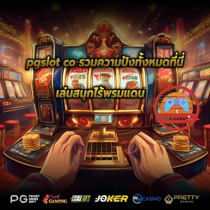 pgslot co รวมความปังทั้งหมดที่นี่ เล่นสนุกไร้พรมแดน