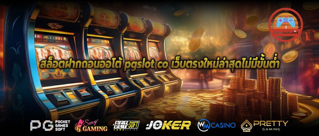 สล็อตฝากถอนออโต้ pgslot co เว็บตรงใหม่ล่าสุดไม่มีขั้นต่ำ