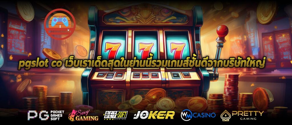 pgslot co เว็บเราเด็ดสุดในย่านนี้รวมเกมส์ชั้นดีจากบริษัทใหญ่