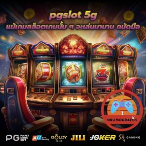 pgslot 5g แม้เกมสล็อตเกมนั้น ๆ จะเล่นมานาน ถนัดมือ
