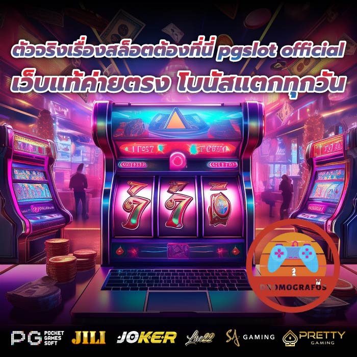 ตัวจริงเรื่องสล็อตต้องที่นี่ pgslot official เว็บแท้ค่ายตรง โบนัสแตกทุกวัน